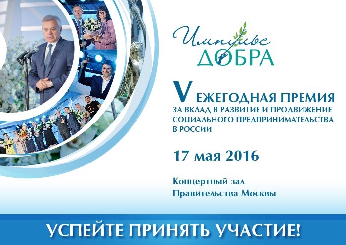 ежегодная Премия за вклад в развитие и продвижение социального предпринимательства в России