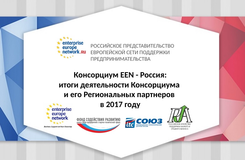 Консорциум EEN - Россия: итоги деятельности Консорциума и его региональных партнеров в 2017 году.