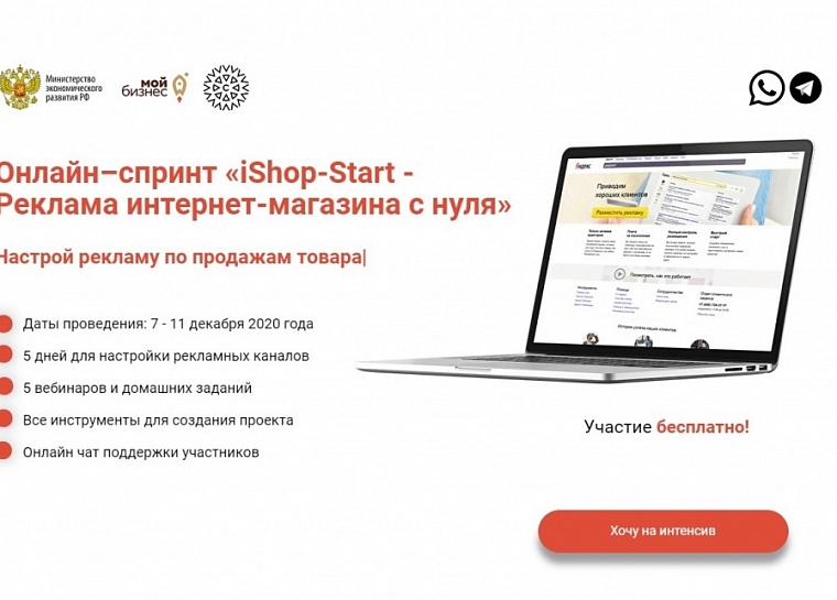 Бесплатный онлайн-спринт «iShop-Start – реклама интернет-магазина с нуля»